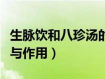 生脈飲和八珍湯的功效與作用（八珍湯的功效與作用）