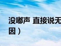 沒嘟聲 直接說無法接通(暫時無法接通的原因) 沒嘟聲 直接說無法接通(暫時無法接通的原因)