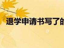 退學(xué)申請書寫了的后果（退學(xué)申請書咋寫）