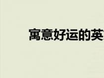 寓意好運(yùn)的英文名（幸福英文縮寫）