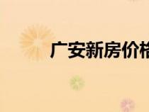 廣安新房?jī)r(jià)格(廣安新樓盤房?jī)r(jià)) 廣安新房?jī)r(jià)格(廣安新樓盤房?jī)r(jià))
