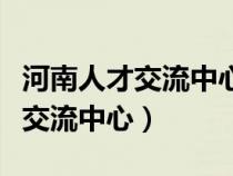 河南人才交流中心公共服務(wù)網(wǎng)官網(wǎng)(河南人才交流中心) 河南人才交流中心公共服務(wù)網(wǎng)官網(wǎng)(河南人才交流中心)