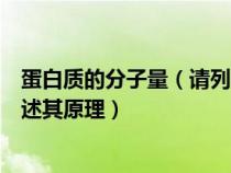 蛋白質(zhì)的分子量(請(qǐng)列舉三種蛋白質(zhì)分子量的測(cè)定方法并簡述其原理) 蛋白質(zhì)的分子量(請(qǐng)列舉三種蛋白質(zhì)分子量的測(cè)定方法并簡述其原理)
