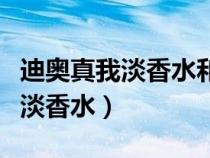 迪奧真我淡香水和濃香水怎么區(qū)分（迪奧真我淡香水）