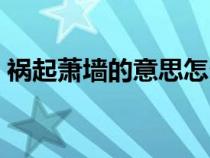 禍起蕭墻的意思怎么解釋（禍起蕭墻的意思）