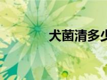 犬菌清多少錢一瓶（犬菌清）