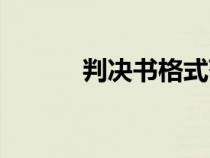 判決書(shū)格式范文（判決書(shū)格式）