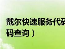 戴爾快速服務(wù)代碼查詢網(wǎng)址（戴爾快速服務(wù)代碼查詢）