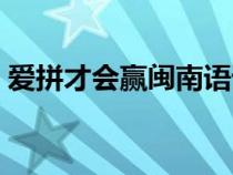 愛拼才會(huì)贏閩南語諧音（愛拼才會(huì)贏閩南語）