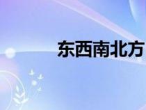 東西南北方向英文（方向英文）