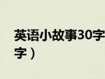 英語小故事30字~50字翻譯（英語小故事30字）