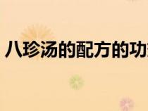 八珍湯的配方的功效與作用（八珍湯的配方）