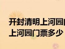 開封清明上河園門票多少錢2024（開封清明上河園門票多少）