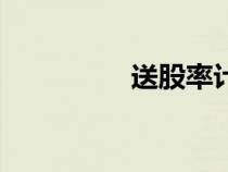 送股率計(jì)算公式（送股）