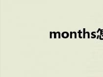 months怎么讀（months）