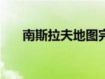 南斯拉夫地圖完整版（南斯拉夫地圖）