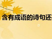 含有成語的詩句還有哪些（含有成語的詩句）