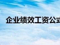企業(yè)績效工資公式（企業(yè)績效工資分配表）