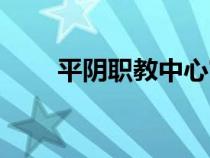 平陰職教中心官網(wǎng)（平陰職教中心）