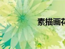 素描畫花卉（素描畫花）
