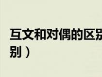 互文和對偶的區(qū)別以及舉例（互文和對偶的區(qū)別）