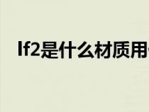 lf2是什么材質(zhì)用什么刀（lf2是什么材質(zhì)）