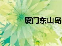 廈門東山島圖片（廈門東山島）