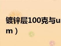 鍍鋅層100克與um對照表（鍍鋅層厚度單位um）