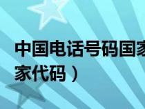 中國電話號碼國家代碼格式（中國電話號碼國家代碼）