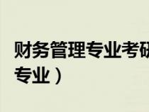 財(cái)務(wù)管理專業(yè)考研方向及院校推薦(財(cái)務(wù)管理專業(yè)) 財(cái)務(wù)管理專業(yè)考研方向及院校推薦(財(cái)務(wù)管理專業(yè))