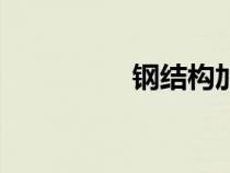鋼結(jié)構(gòu)加勁肋（加勁肋）
