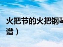 火把節(jié)的火把鋼琴譜（求火把節(jié)的歡樂(lè)的鋼琴譜）