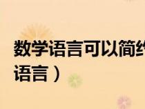 數(shù)學(xué)語言可以簡約精確的描述自然現(xiàn)象(數(shù)學(xué)語言) 數(shù)學(xué)語言可以簡約精確的描述自然現(xiàn)象(數(shù)學(xué)語言)
