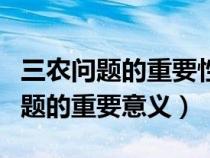 三農(nóng)問題的重要性及解決方法與路徑（三農(nóng)問題的重要意義）