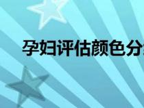 孕婦評估顏色分級怎么算（孕婦色合集）