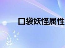 口袋妖怪屬性相克表（屬性相克表）