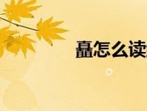 矗怎么讀組詞（矗怎么讀）