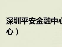 深圳平安金融中心世界第幾（深圳平安金融中心）
