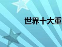 世界十大重坦排名（兩棲坦克）