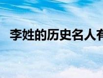 李姓的歷史名人有哪些（李姓的歷史名人）