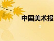 中國(guó)美術(shù)報(bào)官網(wǎng)(中國(guó)美術(shù)報(bào)) 中國(guó)美術(shù)報(bào)官網(wǎng)(中國(guó)美術(shù)報(bào))