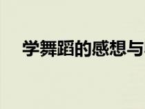 學舞蹈的感想與收獲（學習舞蹈的感悟）