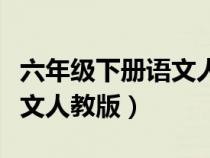 六年級下冊語文人教版電子書（六年級下冊語文人教版）