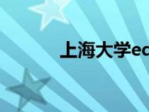 上海大學(xué)edu（上海大學(xué)首頁）