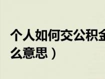 個人如何交公積金（公積金個人繳存基數(shù)是什么意思）