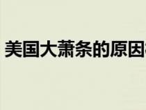 美國(guó)大蕭條的原因概括（美國(guó)大蕭條的原因）