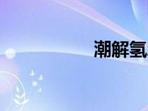 潮解氫氧化鈉（潮解）