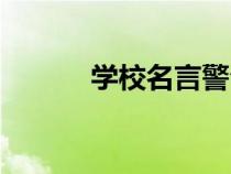 學(xué)校名言警句書法(學(xué)校名言) 學(xué)校名言警句書法(學(xué)校名言)