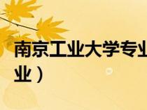 南京工業(yè)大學(xué)專(zhuān)業(yè)評(píng)估等級(jí)(南京工業(yè)大學(xué)專(zhuān)業(yè)) 南京工業(yè)大學(xué)專(zhuān)業(yè)評(píng)估等級(jí)(南京工業(yè)大學(xué)專(zhuān)業(yè))