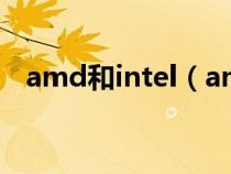 amd和intel（amd與intel的cpu哪個好）
